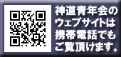 千葉県神道青年会のウェブサイトは携帯電話でご覧頂けます。